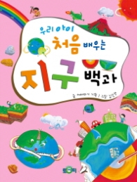 우리아이 처음배우는 지구백과